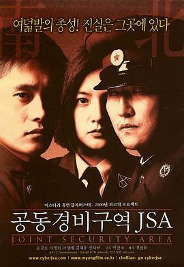 共同警备区 공동경비구역 JSA (2000) - 毒蛇电影