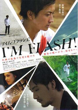 东邪闪魂 I'M FLASH! (2012) - 毒蛇电影