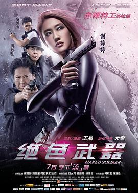 绝色武器  (2012) - 毒蛇电影