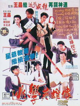 逃学英雄传 逃學英雄傳 (1992) - 毒蛇电影