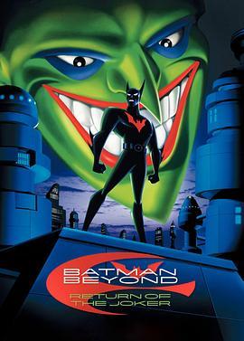 未来蝙蝠侠：小丑归来 Batman Beyond: Return of the Joker (2000) - 毒蛇电影