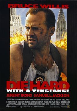 虎胆龙威3 Die Hard: With a Vengeance (1995) - 毒蛇电影