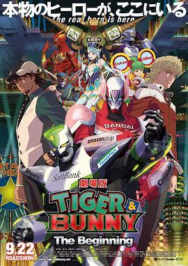 老虎和兔子：诞生 劇場版 TIGER & BUNNY -The Beginning- (2012) - 毒蛇电影