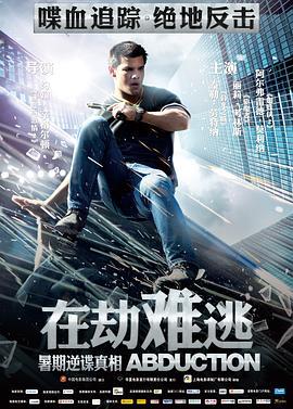 在劫难逃 Abduction (2011) - 毒蛇电影