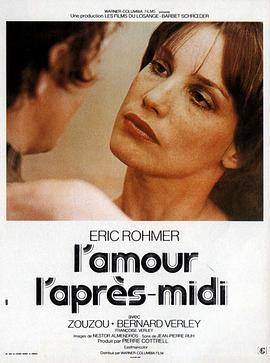 午后之爱 L'amour l'après-midi (1972) - 毒蛇电影