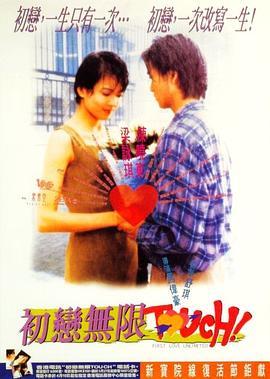 初恋无限Touch 初戀無限touch (1997) - 毒蛇电影