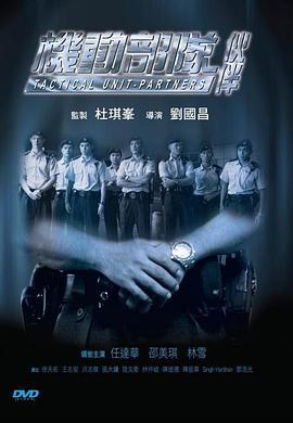 机动部队—伙伴  (2009) - 毒蛇电影