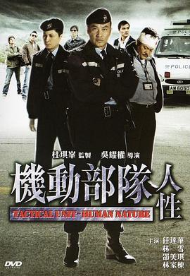 机动部队—人性  (2008) - 毒蛇电影