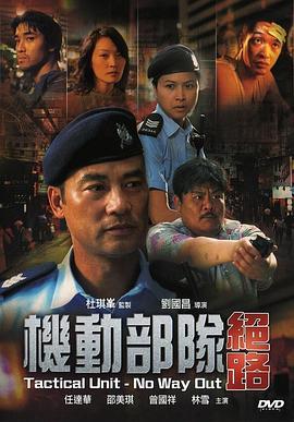 机动部队—绝路  (2008) - 毒蛇电影