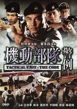 机动部队—警例  (2008) - 毒蛇电影