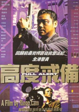 高度戒备 高度戒備 (1997) - 毒蛇电影