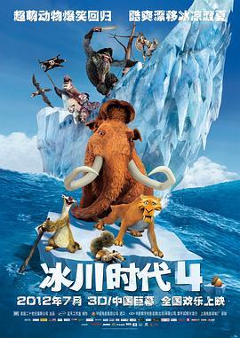 冰川时代4 Ice Age: Continental Drift (2012) - 毒蛇电影