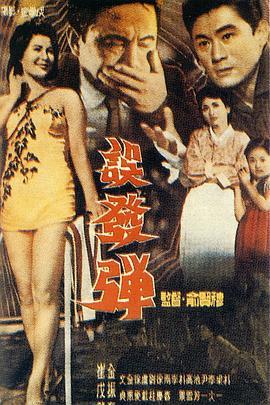 误发弹 오발탄 (1961) - 毒蛇电影