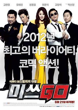 GO小姐 미쓰 GO (2012) - 毒蛇电影