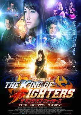 拳皇 The King of Fighters (2010) - 毒蛇电影