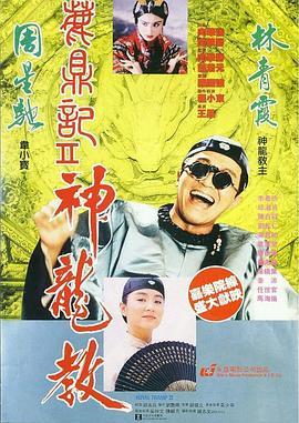 鹿鼎记2：神龙教 鹿鼎記II 神龍教 (1992) - 毒蛇电影