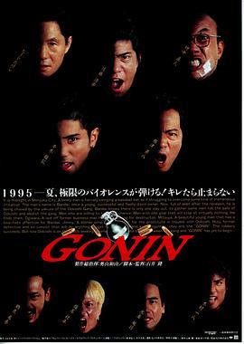 血光光五人帮 Gonin (1995) - 毒蛇电影