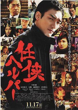 任侠看护 任侠ヘルパー (2012) - 毒蛇电影