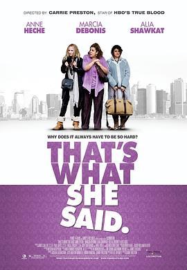 她如是说 That's What She Said (2012) - 毒蛇电影