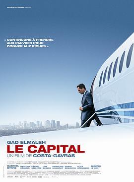 资本之战 Le capital (2012) - 毒蛇电影