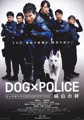 狗与警察 DOG×POLICE 純白の絆 (2011) - 毒蛇电影