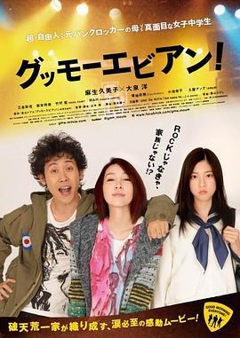 大家早上好！ グッモーエビアン！ (2012) - 毒蛇电影