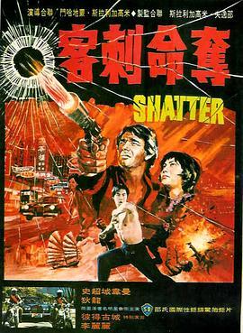 夺命刺客 Shatter (1974) - 毒蛇电影