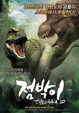 特暴龙3D 점박이: 한반도의 공룡 3D (2012) - 毒蛇电影