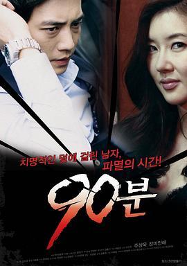 90分钟 90분 (2012) - 毒蛇电影