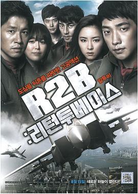 R2B：回到基地 알투비 : 리턴투베이스 (2012) - 毒蛇电影