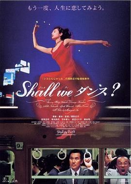 谈谈情跳跳舞 Shall we ダンス? (1996) - 毒蛇电影