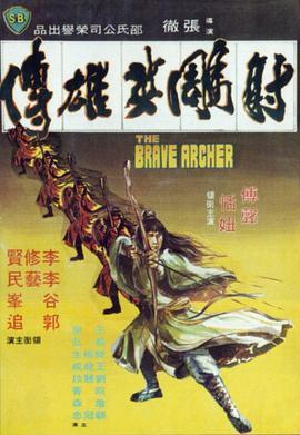 射雕英雄传 射鵰英雄傳 (1977) - 毒蛇电影