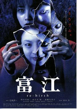 富江3：重生 富江 re-birth (2001) - 毒蛇电影