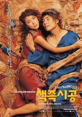 色即是空 색즉시공 (2002) - 毒蛇电影