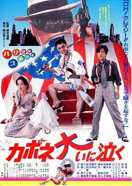 卡波涅痛哭 カポネ大いに泣く (1985) - 毒蛇电影