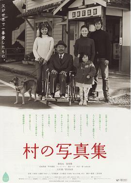 乡村照相馆 村の写真集 (2004) - 毒蛇电影