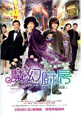 魔幻厨房  (2004) - 毒蛇电影