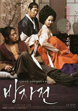 方子传 방자전 (2010) - 毒蛇电影