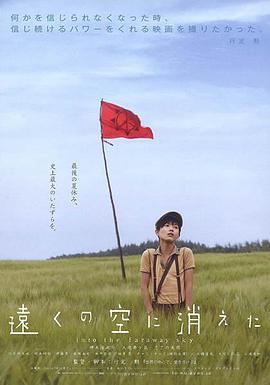 消失在远空中 遠くの空に消えた (2007) - 毒蛇电影