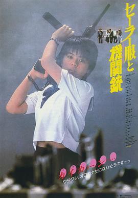 水手服与机关枪 セーラー服と機関銃 (1981) - 毒蛇电影