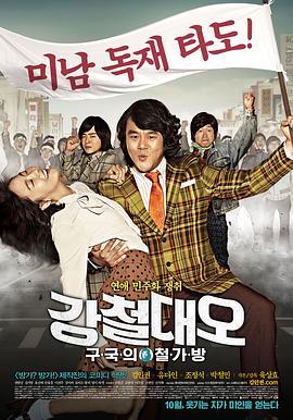 钢铁大吴 강철대오 : 구국의 철가방 (2012) - 毒蛇电影