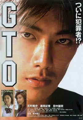 麻辣教师电影版 GTO (1999) - 毒蛇电影