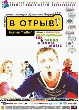 周末狂欢 Human Traffic (1999) - 毒蛇电影