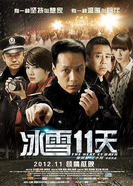 冰雪11天  (2012) - 毒蛇电影