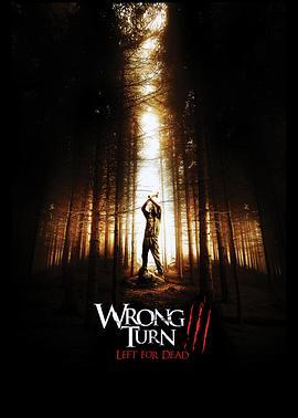 致命弯道3 Wrong Turn 3: Left for Dead (2009) - 毒蛇电影