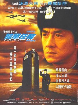 警察故事4：简单任务 警察故事4之簡單任務 (1996) - 毒蛇电影