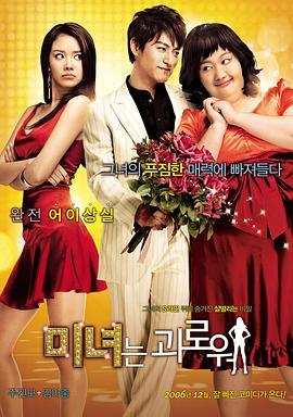 丑女大翻身 미녀는 괴로워 (2006) - 毒蛇电影