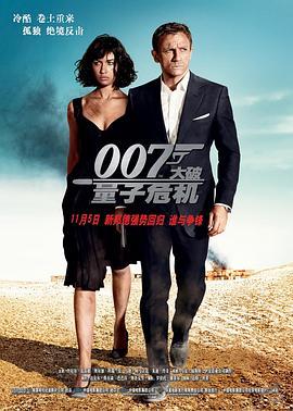 007：大破量子危机 Quantum of Solace (2008) - 毒蛇电影