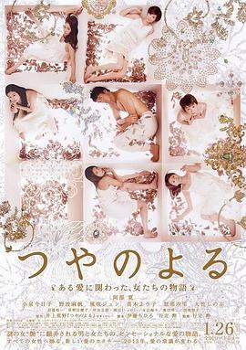 艳之夜 つやのよる ある愛に関わった、女たちの物語 (2013) - 毒蛇电影