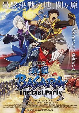 剧场版 战国BASARA -The Last Party- 戦国BASARA  -The Last Party- (2011) - 毒蛇电影